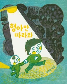 형아만 따라와 이미지