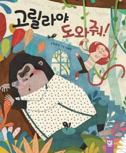 고릴라야 도와줘! 이미지