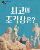 2. 최고의 조각상은? 이미지