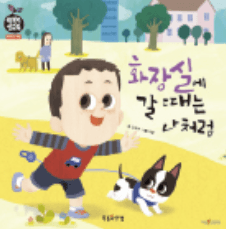 화장실에 갈 때는 나처럼 이미지