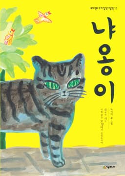 15. 냐옹이 이미지