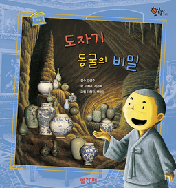 15. 도자기 동굴의 비밀 이미지