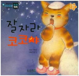 잘자라 코코야 이미지