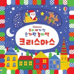 우리 아기 첫 손가락 놀이책 크리스마스