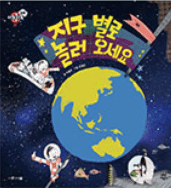 지구 별로 놀러 오세요 이미지