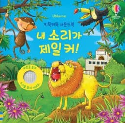 내 소리가 제일 커!