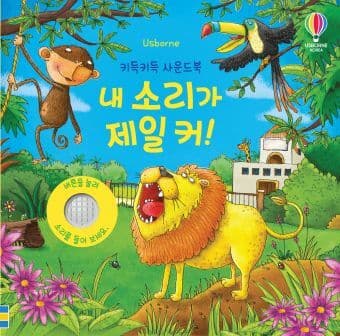 내 소리가 제일 커! 이미지