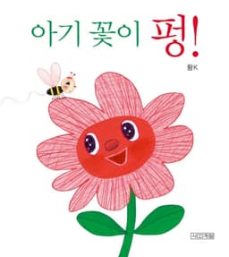 9. 아기 꽃이 펑! 이미지