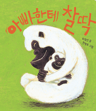 아빠한테 찰딱 이미지