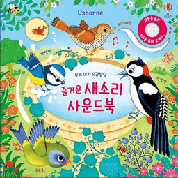 우리아기 오감발달 즐거운 새소리