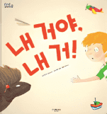 내 거야, 내 거! 이미지