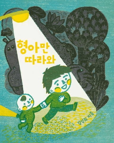 형아만 따라와 이미지
