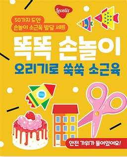 똑똑 손놀이 오리기로 쑥쑥 손근육 이미지