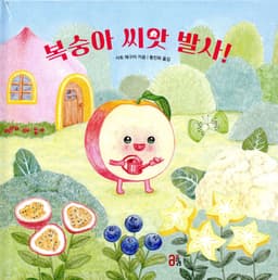 3. 복숭아 씨앗 발사! 이미지