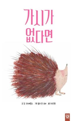 가시가 없다면 이미지