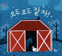모두 모두 잘 자! 이미지
