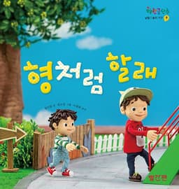 9. 형처럼 할래 이미지