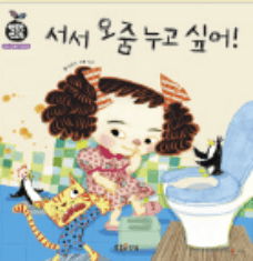 서서 오줌 누고 싶어! 이미지