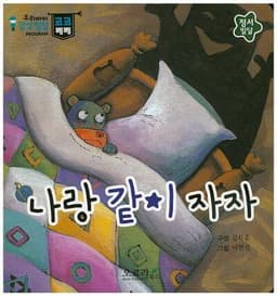 나랑 같이 자자 이미지