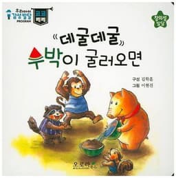 데굴데굴 수박이 굴러오면 이미지