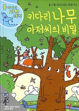 키다리 나무 아저씨의 비밀 이미지