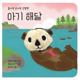 꼼지락 손가락 인형책 - 아기 해달