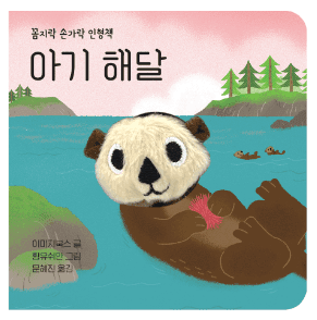 꼼지락 손가락 인형책 - 아기 해달 이미지