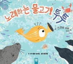 노래하는 물고기 투투 이미지