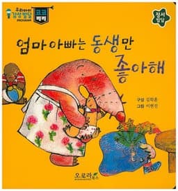 엄마아빠는 동생만 좋아해 이미지