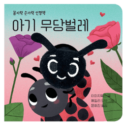 꼼지락 손가락 인형책 - 아기 무당벌레