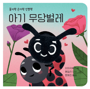 꼼지락 손가락 인형책 - 아기 무당벌레 이미지