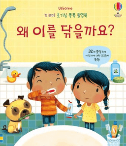 꼬꼬마 호기심 퐁퐁 플랩북 왜 이를 닦을까요?
