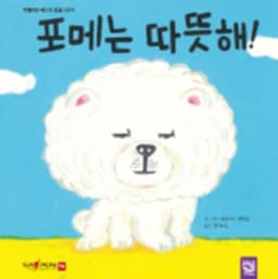 포메는 따뜻해! 이미지