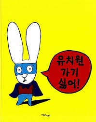 유치원 가기 싫어! 이미지