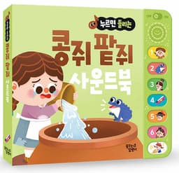 누르면 들리는 콩쥐 팥쥐 사운드북 이미지