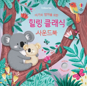 우리 아기 오감발달 힐링 클래식 이미지
