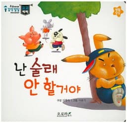 난 술래 안 할거야 이미지
