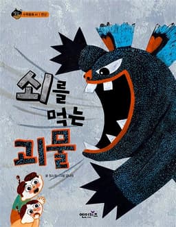 41. 쇠를 먹는 괴물 이미지