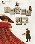 5. 렘브란트의 친구 이미지