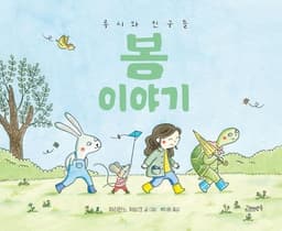 루시와 친구들 봄 이야기 이미지