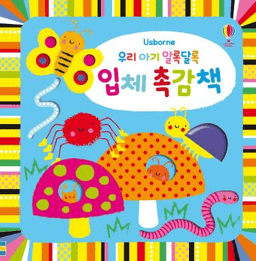 우리 아기 알록달록 입체 촉감책