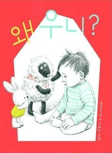 왜 우니? 이미지