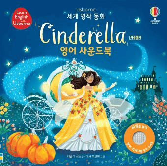 세계 명작 동화 Cinderella 이미지