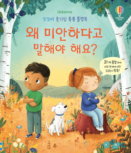 꼬꼬마 호기심 퐁퐁 플랩북 왜 미안하다고 말해야 해요?