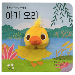 꼼지락 손가락 인형책 - 아기 오리