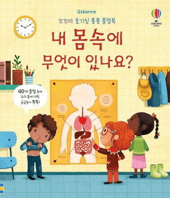 꼬꼬마 호기심 퐁퐁 플랩북 내 몸속에 무엇이 있나요? 이미지