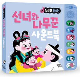 누르면 들리는 선녀와 나무꾼 사운드북 이미지