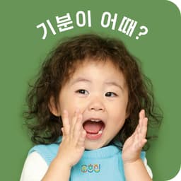 기분이 어떄? 이미지