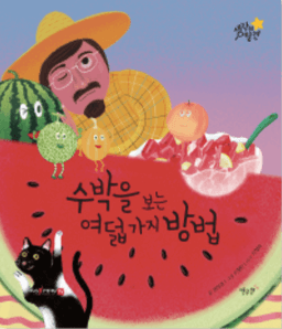 수박을 보는 여덟가지 방법 이미지