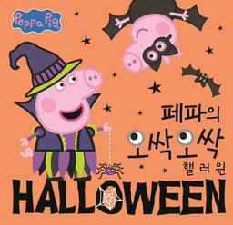 페파의 오싹오싹 핼러윈 이미지
